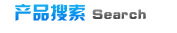 產(chǎn)品搜索